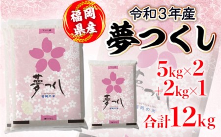 米 12kg 令和5年産 夢つくし 福岡県産 お米