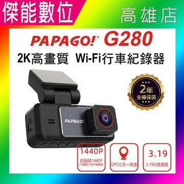 【新機上市+贈雙好禮】PAPAGO G280 汽車行車紀錄器 單鏡頭 2K高畫質 WIFI 測速警示 科技執法 區間測速 兩年保固
