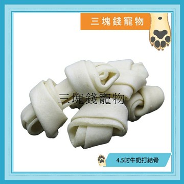 ◎三塊錢寵物◎4.5吋牛奶打結骨，濃郁牛奶香，提供磨牙功能並可預防產生牙結石、減少口腔異味