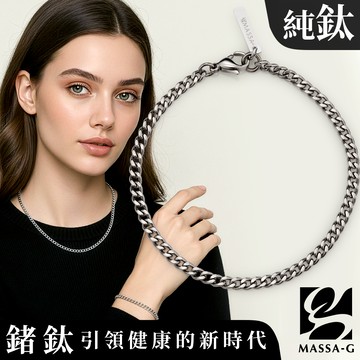 MASSA-G Titanium T03 純鈦手鍊(3.5mm粗)