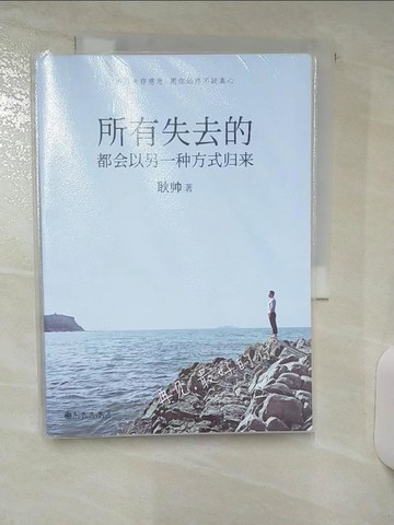 【書寶二手書T8／短篇_ACS】所有失去的都會以另一種方式歸來_簡體_耿帥