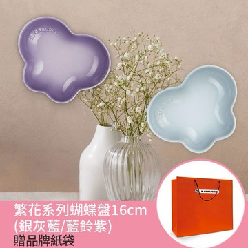 【收禮者可自選】Le Creuset-繁花系列瓷器蝴蝶盤16cm (銀灰藍/藍鈴紫-2色可選)