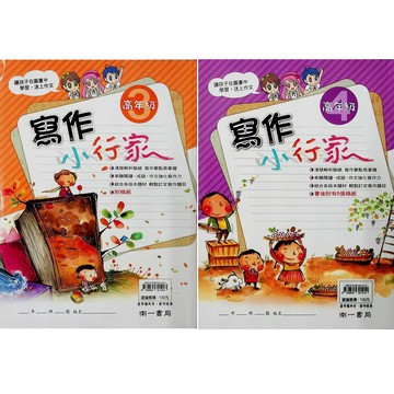 【國小國語寫作推理】南一-寫作小行家-高3高4 (6年級)(林老書升學專門店)(網路書店)