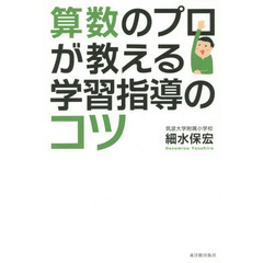 算数のプロが教える学習指導のコツ