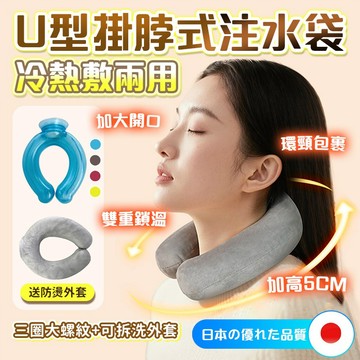 隔日送達【熱敷肩頸💥舒緩放鬆】u型熱水袋 冷熱敷袋 U型颈椎热敷 灌水暖水袋 肩頸熱敷 肩頸熱敷墊 熱敷袋 絨面熱敷袋