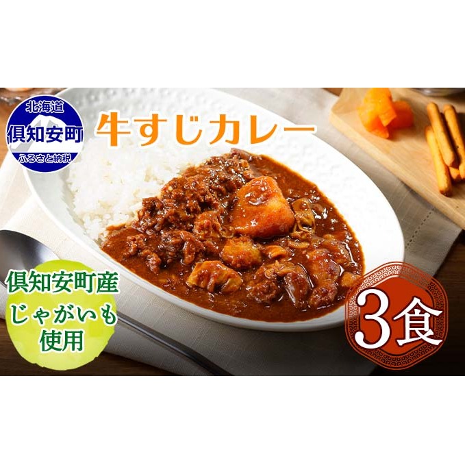 先行受付倶知安 牛すじカレー 北海道 計3個 中辛 レトルト食品 加工品 牛すじ 牛肉 野菜 じゃがいも お取り寄せ グルメ スパイシー スパイス おかず