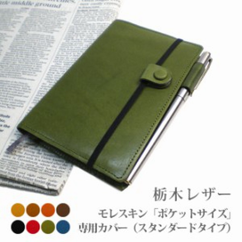 100 品質保証 モレスキン ポケットサイズ 専用カバー 栃木レザー Moleskine レザー 本革カバー 22 買蔵 ブランド Pnlp Sn