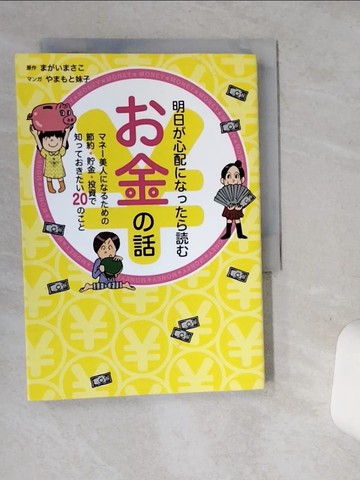 【書寶二手書T3／投資_SUA】明日?心配????????金?話－???美人??????節約★貯金★投資?知????_日文_?????? / ????妹子