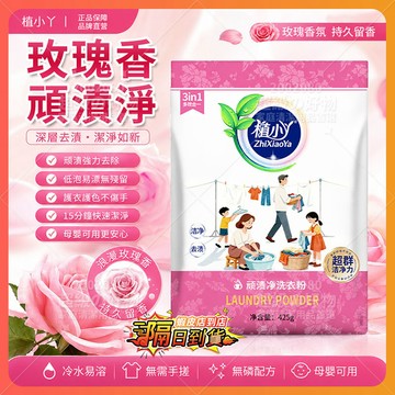 隔日達 植小丫頑漬淨洗衣粉 烏木玫瑰洗衣粉 酵素洗衣粉 持久留香 頑漬凈 強彩漂粉洗衣粉 衣物清潔劑 泡泡去垢粉 去汙粉