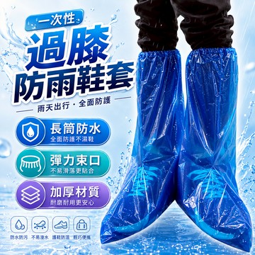 【好買購物】【快速到貨】一次性 過膝 防雨鞋套 拋棄式雨鞋套 一次性鞋套 防水防塵鞋套 雨鞋 塑膠鞋套 防水鞋套