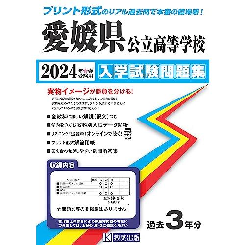 愛媛県公立高等学校 入学試験問題集 2024年春受験用 (プリント形式のリアル過去問で本番の臨場感！)