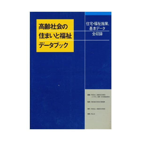 高齢社会の住まいと福祉データブック 住宅・福祉施策,基本データ全収録