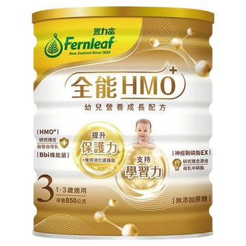 Fernleaf 豐力富 全能HMO 3號 幼兒成長配方奶粉  維持消化道機能，調整體質，助邏輯思維，1-3歲適用  850g  1罐