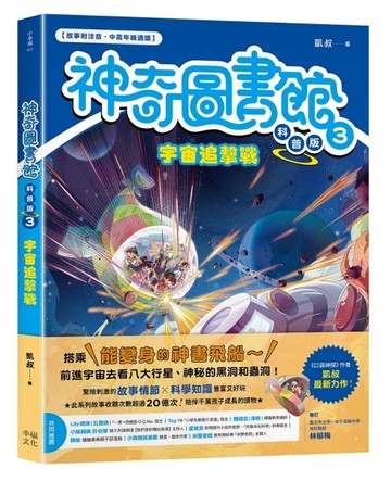 【神奇圖書館】科普版(3)：宇宙追擊戰（中高年級適讀）
