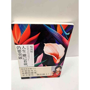 【雷根360免運】【送贈品】人生 雖已看破，仍要突破 #8成新  #八成新【P-N158】