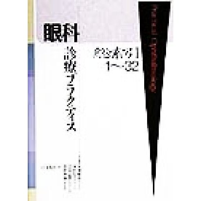 眼科診療プラクティス総索引１‐３２／丸尾敏夫(編者),本田孔士(編者),臼井正彦(編者),田野保雄(編者)