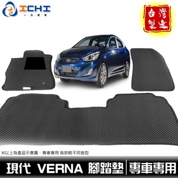 verna腳踏墊 verna踏墊 現代腳踏墊【鑽石紋】/適用於 verna 腳踏墊 現代腳踏墊 verna車廂墊 台灣製