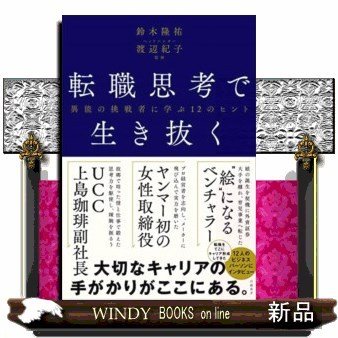 転職思考で生き抜く異能の挑戦者に学ぶ12のヒント