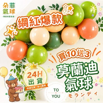 【台灣現貨】12吋 乳膠氣球 莫蘭迪 生日佈置 生日氣球 氣球派對 週歲佈置 氣球佈置 抓周 慶生 氣球 婚禮佈置 收涎