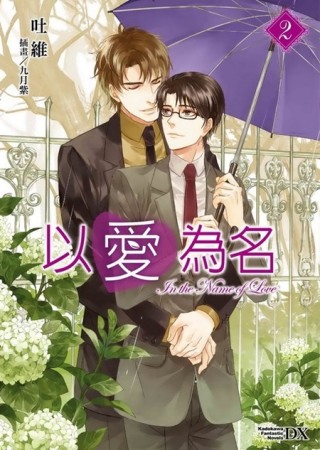 以愛為名 （2）[二手書_普通]
