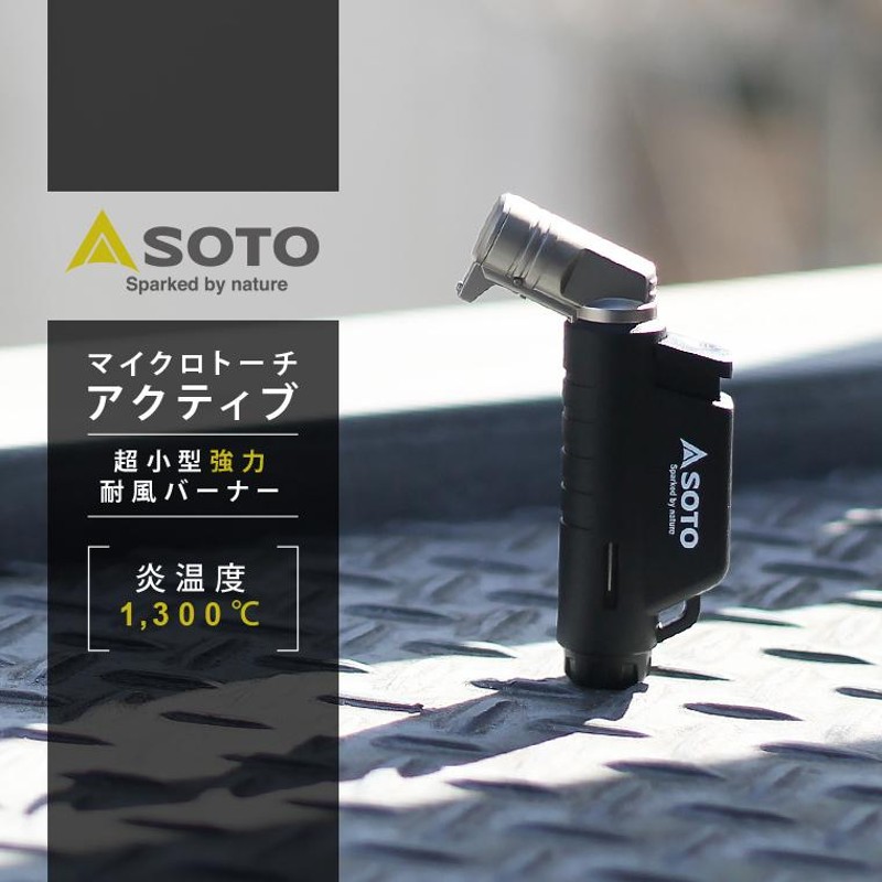 SOTO マイクロトーチ Active アクティブ ヨコ型 小型バーナー 強力炎 ターボ ライター ソト 新富士バーナー 充填式 ガス 登山 キャンプ  アウトドア 携帯用 防災 | LINEブランドカタログ