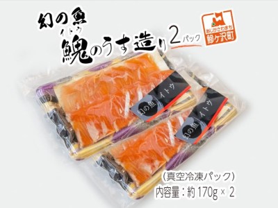 幻の魚イトウのうす造り（真空冷凍パック）170g×2パック