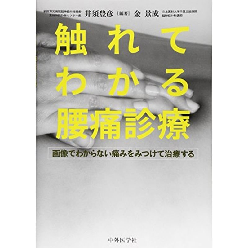 触れてわかる腰痛診療?画像でわからない痛みをみつけて治療する