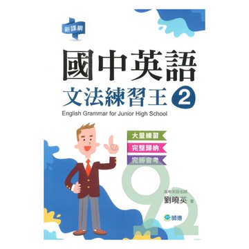 師德國中文法練習王02(表格整理重點文法+新課綱)
