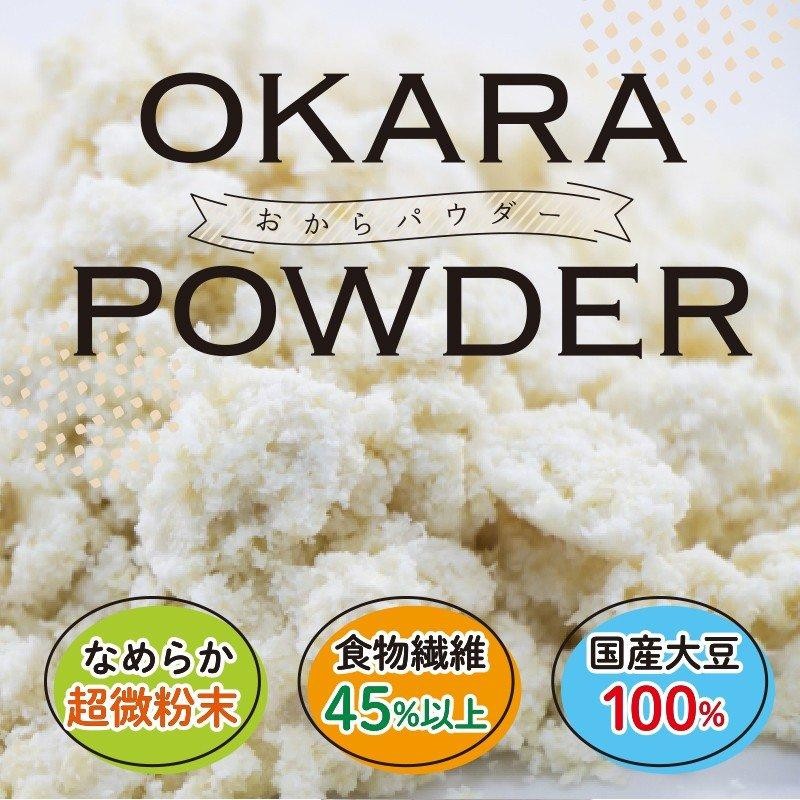 おからパウダー 国産 500g 超微粉 国産大豆100％ 遺伝子組換え不使用