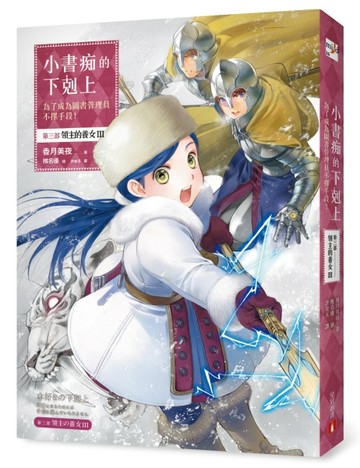 小書痴的下剋上：為了成為圖書管理員不擇手段！第三部 領主的養女(III)[二手書_良好]