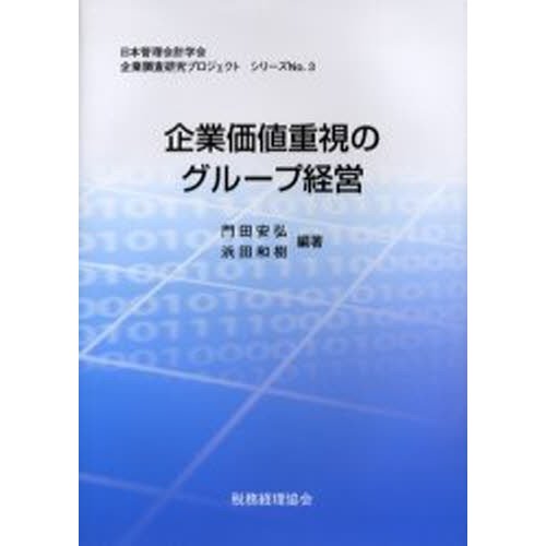 企業価値重視のグループ経営