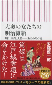 大奥の女たちの明治維新