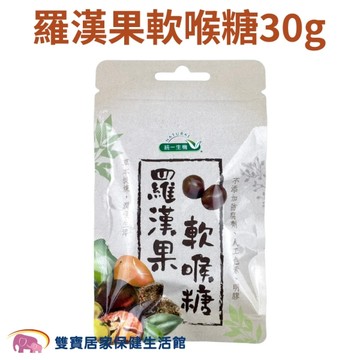 統一生機 羅漢果軟喉糖30g 潤喉糖 台灣製 草本 天然