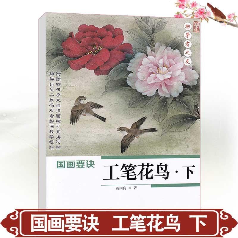 工筆花鳥　下　細密画技法　初心者の友　国画のコツ　水墨画の描き方 　中国語版書籍　 　初学者之友-国画要#35776;.工#31508;花#40479;(下)