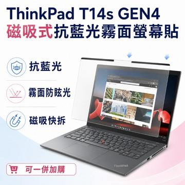 EZstick Lenovo ThinkPad T14s Gen4 適用 磁吸式螢幕貼 抗藍光 霧面 防反光 防眩光 可拆卸