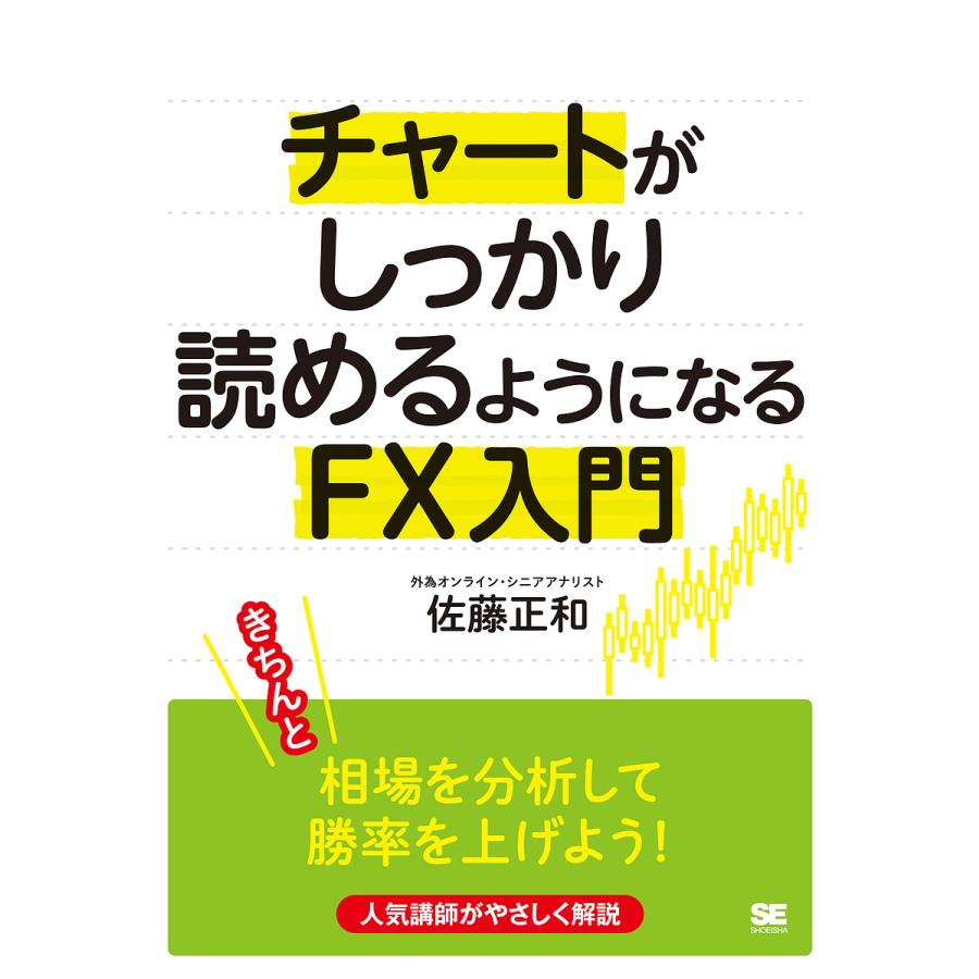 チャートがしっかり読めるようになるFX入門