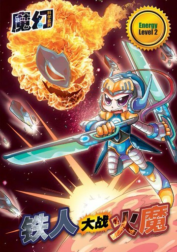 【電子書】魔幻科学系列 LEVEL 2 ～ 铁人大战火魔