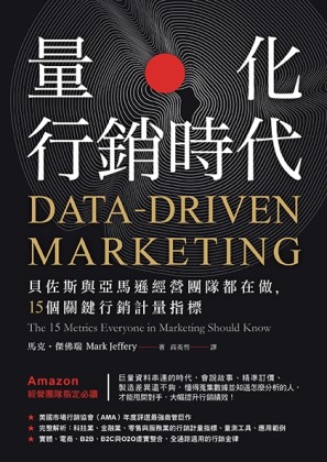 量化行銷時代：貝佐斯與亞馬遜經營團隊都在做，15個關鍵行銷計量指標[二手書_良好]