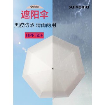 賽維納自動傘黑膠遮陽傘女防曬防紫外線太陽傘折疊晴雨兩用雨傘輕