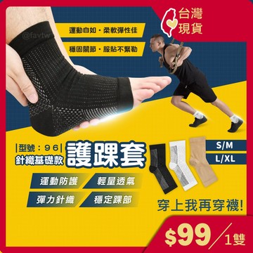 護踝套 運動護踝【台灣現貨+發票】基本款/踝套/足套/針織護踝/防護腳踝/保護腳套/腳踝護套/型號:96【FAV】