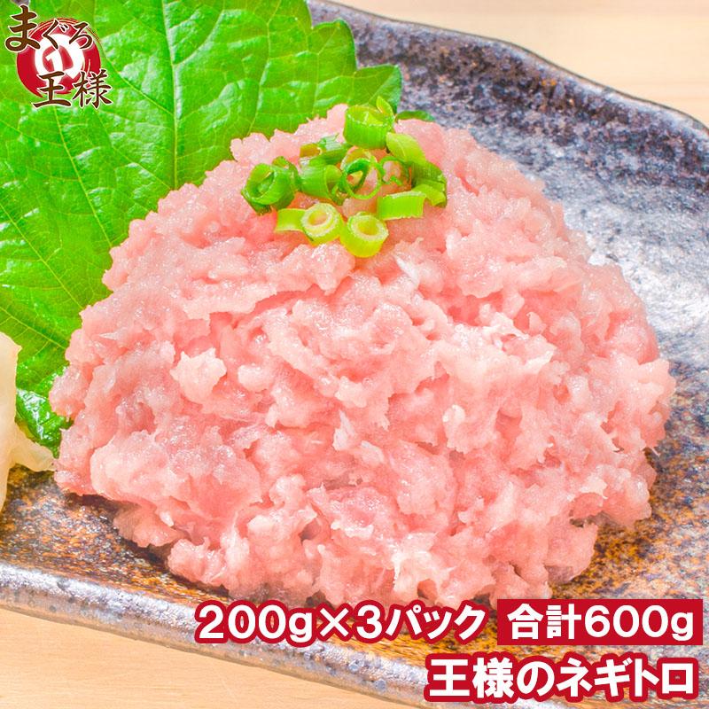 ネギトロ 王様のネギトロ 200g×3 (ネギトロ丼 ねぎとろ丼 マグロ まぐろ 鮪 刺身) 単品おせち 海鮮おせち