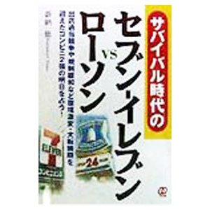 サバイバル時代のセブン−イレブンＶＳローソン／新納一徳