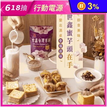 【世鑫食品】即食台灣蜜芋頭／紅豆250g 常溫保存 便利DIY甜點配料