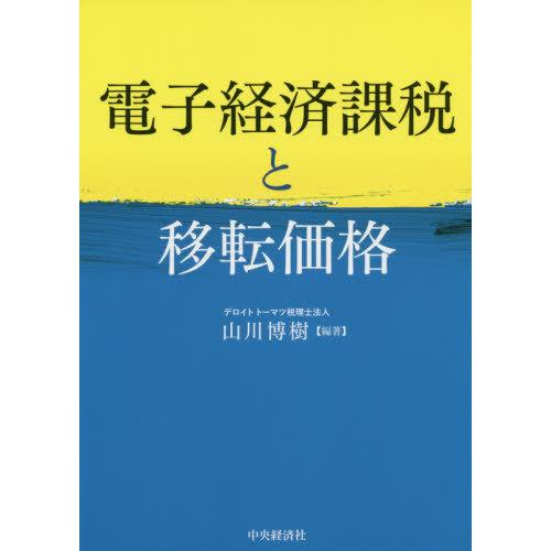 電子経済課税と移転価格