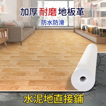 加厚地板革 防水地板革 木紋地板貼 免膠地板貼 pvc地墊 免膠地墊 地板地墊 塑膠地板革 防滑耐磨 一鋪即用地毯