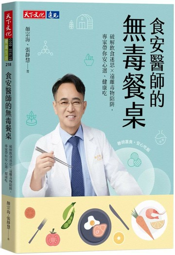 食安醫師的無毒餐桌：破解飲食迷思╳遠離毒物陷阱，專家帶你安心選、健康吃 (1版) 顏宗海,張靜慧 2025 天下文化