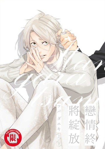 戀情終將綻放（上+下）（首刷限定版）