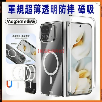 軍規超薄透明磁吸 谷歌 Google Pixel 11 Pro Fold 手機殼 折疊手機殼 保護殼 防摔殼 手機套