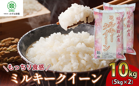 令和5年産 福島県郡山産ミルキークイーン 10kg