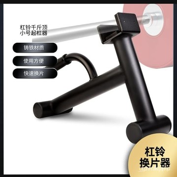 下殺\免運 家用小號槓鈴換片器 方便快捷輕鬆撬動更換槓鈴片 健身器材配件 起槓器 舉重槓片換片器 六角槓換槓器 換槓片器